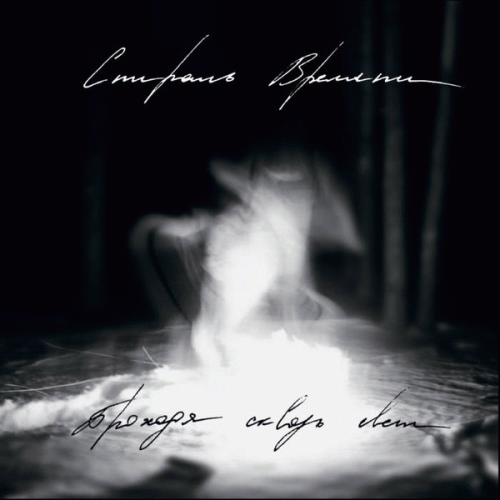 Prokhodya Skvoz' Svet